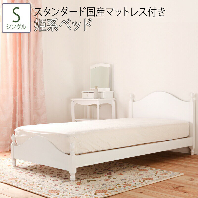 楽天ベッド・家具通販furniture store姫系ベッド シングルベッド シングル S スタンダード国産マットレス付 猫脚 すのこベッド アンティーク フェミニン ロマンティック ホワイト 白 シングルサイズ プリンセス 女の子 子供部屋 おしゃれ かわいい 送料無料 マットレス 大人 人気 優雅