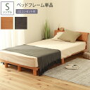 ベッド シングル S フレーム単品 スノコ すのこ 通気性 高さ調節 高さ調整 木製 ナチュラル おしゃれ コンセント付 棚付き 頑丈 ロータイプ ミドルタイプ...
