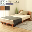 ベッド セミダブル SD フレーム単品 スノコ すのこ 通気性 高さ調節 高さ調整 木製 ナチュラル おしゃれ コンセント付 棚付き 頑丈 ロータイプ ミドルタイプ ハイタイプ 木目 一人暮らし ダークブラウン ナチュラル シンプル 送料無料(3)