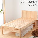 日本製 ベッド シングル S フレーム単品 ひのき 檜 ヒノキ すのこ仕様 防虫効果 殺菌効果 防ダニ効果 無塗装 木製ベッド ナチュラル シンプル おしゃれ ...
