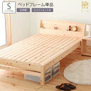 日本製 ベッド シングル S フレーム単品 ひのき 檜 ヒノキ コンセント 棚付き すのこ 防虫効果 殺菌効果 防ダニ効果 無塗装 木製ベッド ナチュラル シン...