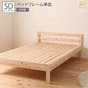 ベッド セミダブル SD フレーム単品 檜 ひのき ヒノキ 木目 ナチュラル 無塗装 高さ調整 高さ調節 頑丈 ローベッド 防虫効果 殺菌効果 防ダニ効果 通気...