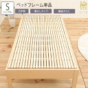 日本製 ベッド シングル S フレーム単品 ひのきベッド 檜 すのこ 繊細すのこ ヘッドレス 宮なし シンプル 和風 送料無料 抗菌効果 敷布団対応 収納スペー...