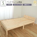 日本製 ベッド シングル S フレーム単品 棚付き コンセント付 檜 木製 繊細すのこ すのこ仕様 通気性 防虫効果 防ダニ効果 殺菌効果 送料無料 頑丈 収納...