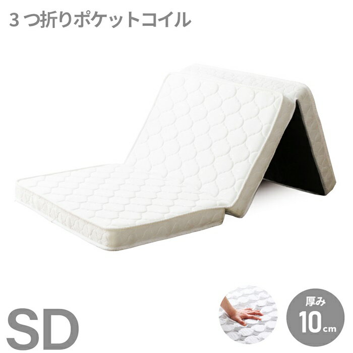 三つ折りポケットコイルマットレス セミダブルサイズ 薄型 ニット生地 厚み10cm 裏面不織布 ホワイト