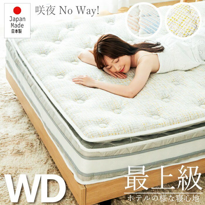 マットレス ワイドダブルサイズ キープ（ハード）日本製 ポケットコイル マットレス単品 極厚ピロートップ 高弾性ウレタン 咲夜No way！ イエロー/オレンジ