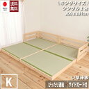 日本製 ベッド キングサイズ シングル×2台 い草張り床板ベッド サイドガード 木製 檜 ヒノキ 天然木 頑丈 連結 シンプル おしゃれ 和風 通気性 安心 無...