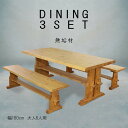 ダイニング3点セット 幅180cm ダイニングセット ダイニングテーブル ダイニングベンチ 木製 六人掛け 六人用 高級感 家具調 和モダン 和風 北欧 カントリー ライトブラウン ナチュラル レトロ 木目 食卓セット アームレス ヴィンテージ 肘無 背無 ロングチェア 長椅子(3)