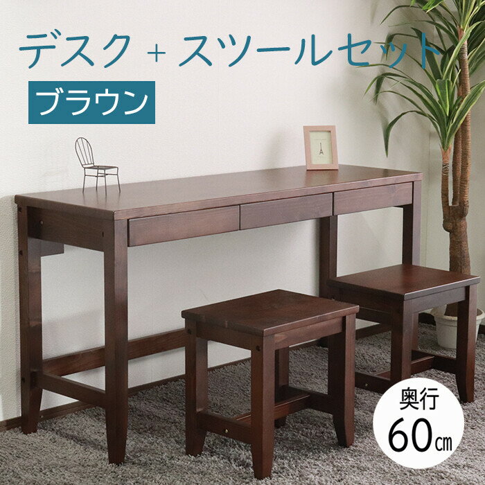 リビングデスク&スツールセット ブラウン 幅140 奥行60 フリーデスク 木製 平机 リビングテーブル 和モダン シンプル 引き出し 和風 レトロ チェアセッ...
