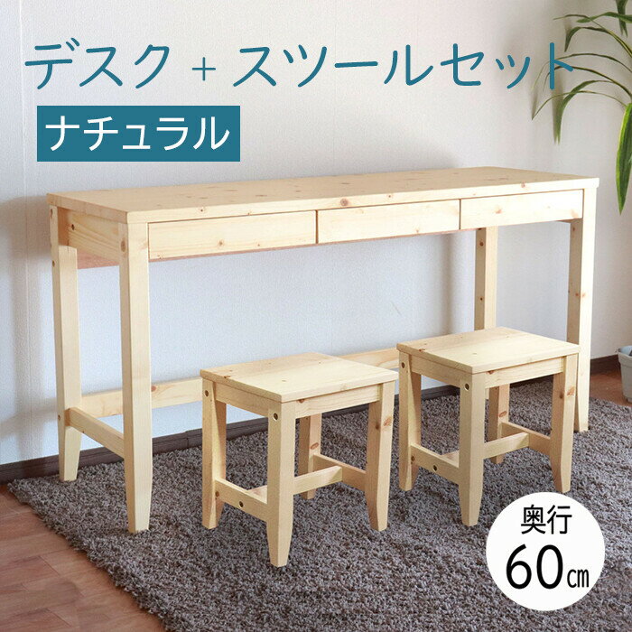 リビングデスク&スツールセット ナチュラル 幅140 奥行60 フリーデスク 木製 平机 北欧 和モダン 長い おしゃれ 引き出し フリーテーブル 二人用 長方...