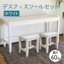 リビングデスク&スツールセット ホワイト 幅140 奥行60 フリーデスク 木製 平机 引き出し シンプル フリーテーブル パソコンデスク 長方形 二人用 長い...