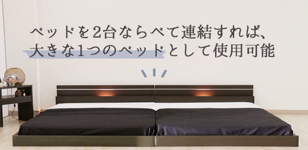 送料無料 日本製 ベッドフレーム マットレス付き 連結ベッド ワイドキング200 サイズ シングル + シングル 2台 連結ファミリー ファミリーベッド 棚 照明付 フロアベッド 二つ折りポケットコイルスプリングマットレス付 ライト ベット マットレスセット ローベッド 3