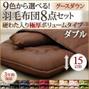 9色から選べる!羽毛布団 グースタイプ 8点セット 硬わた入り極厚ボリュームタイプ ダブル 新生活 敬老の日 040201996