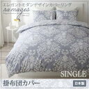 日本製 掛布団カバー単品 シングルサイズ 綿100% 掛け布...