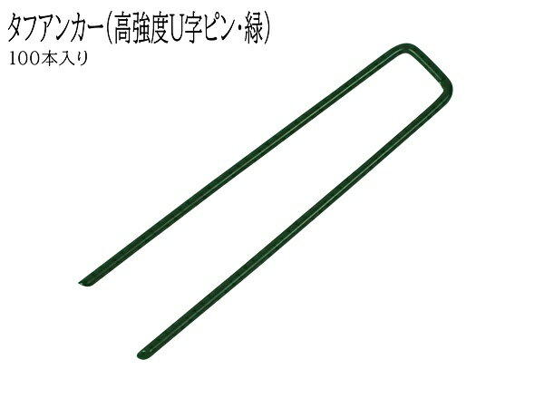 楽天ベッド・家具通販furniture storeタフアンカー（高強度U字ピン・緑）100本入り 30mm×153mm 人工芝や防草シートを路盤と固定 緑色 グリーン DIY 日曜大工