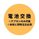 出 荷 前 電 池 交 換【チプカシのみ対象】※対象の商品と一緒にご注文ください。