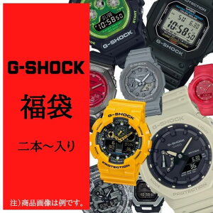 CASIO カシオ G-SHOCK 2本〜入り 福袋お楽しみに♪ 福袋 2023 人気