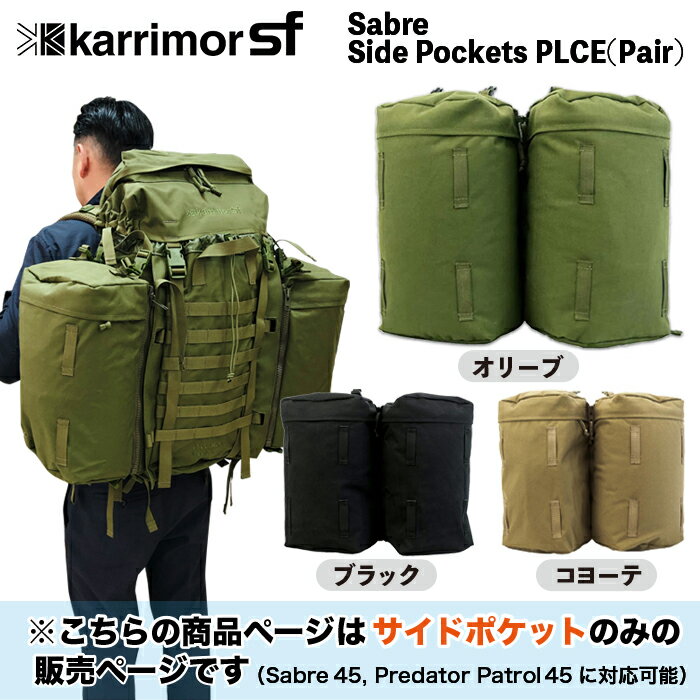 karrimor SF サイドポケット ペア カリマー リュック アウトドア メンズ 大きめ Sabre Side Pockets Pair PLCE スペシャルフォース オリーブ カーキ ブラック 黒 緑 コヨーテ M0410 M0417 M041C1