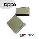 ZIPPO ジッポー 167 外側ケースのみ ARMOR アーマー 定番 クローム ライター オイルライター シルバー 銀 シンプル Chrome 交換 メンテナンス 鏡面 クロームポリッシュ FULL ライター ジッポ