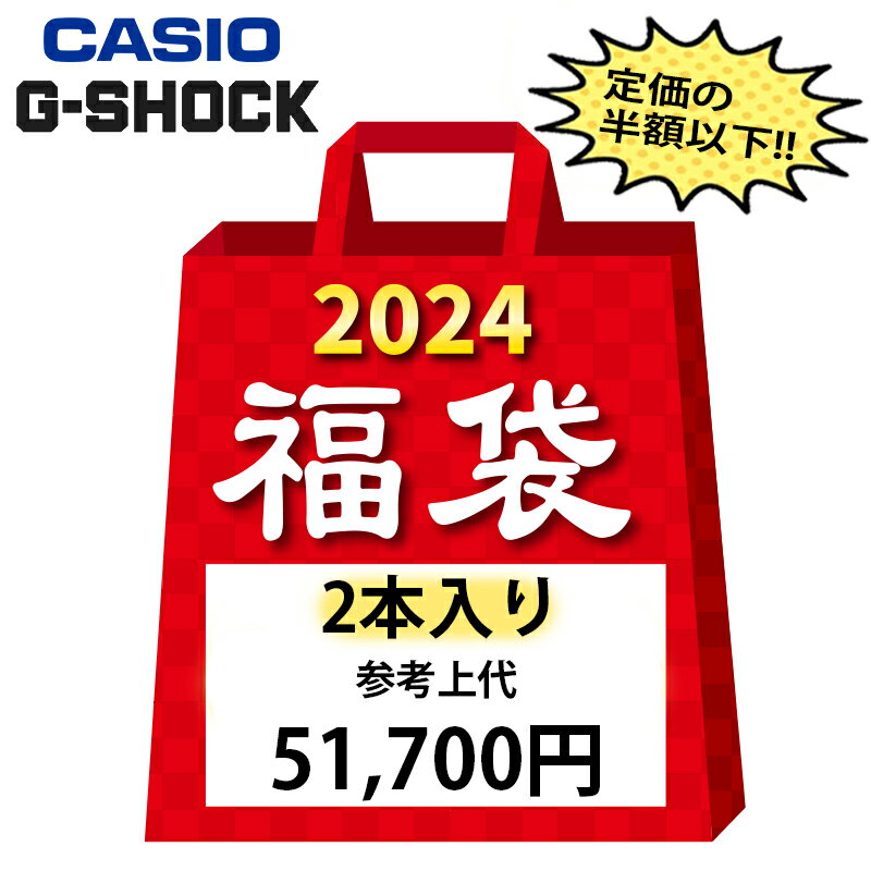 福袋 2024 CASIO G-SHOCK メンズ 腕時計 2本入りのサムネイル
