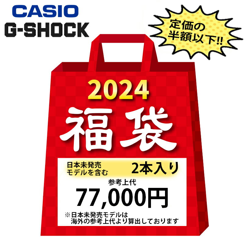 福袋 2024 CASIO G-SHOCK メンズ 腕時計 日本未発売モデル含む 2本入りのサムネイル
