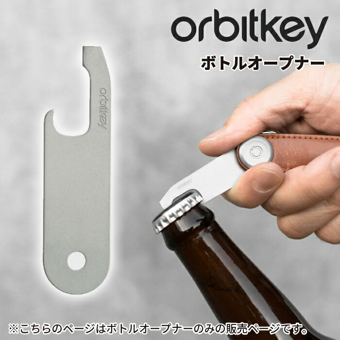 オービットキー ボトルオープナー 栓抜き Bottle Opener OrbitKey キーオーガナイザー Key Organaiser スタイリッシュ キーケース 追加