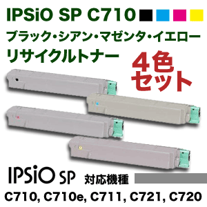 【4色セット・在庫豊富】リコー IPSiO SP C710 (C,M,Y,K) リサイクルトナーセット (IPSiO SP C710/ C710e/ C711/ C721/ C720 対応)【送料無料】
