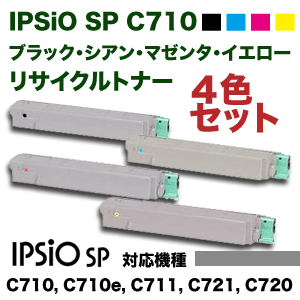 【4色セット・在庫豊富】リコー IPSiO SP C710 (C,M,Y,K) リサイクルトナーセット （IPSiO SP C710/ C710e/ C711/ C721/ C720 対応）【送料無料】