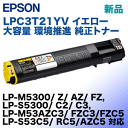 エプソン LPC3T21YV イエロー 環境推進 純正トナー (ETカートリッジ Mサイズ) ( LP-S5300, LP-M5300, LP-S53, LP-M53 シリーズ対応 ) 2