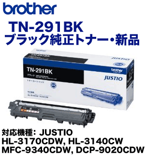 ブラザー工業 TN-291BK ブラック 純正トナー（HL-3170CDW, HL-3140CW, MFC-9340CDW, DCP-9020CDW 対応）【送料無料】