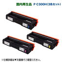 【リサイクル カラー3色セット】 RICOH/リコー リサイクルトナーカートリッジ P C300H 大容量 (青・赤・黄) 国内再生品 (RICOH P C30...