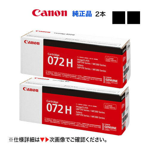 【2本セット】 Canon/キヤノン トナーカートリッジ072H (CRG-072H) 大容量 5648C003 純正品 新品 (Satera LBP171, LBP172, MF286dn, MF288dw, MF289dw 対応) 【2本セット】 Canon/キヤノン トナーカートリッジ072H (CRG-072H) 大容量 5648C003 純正品 新品 (Satera LBP171, LBP172, MF286dn, MF288dw, MF289dw 対応)