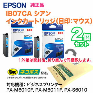 ※代引不可※【純正品 2個セット】 EPSON／エプソン インクカートリッジ IB07CA シアン 新品 （目印：マウス）（PX-M6010F, PX-M6011F, PX-S6010 対応）