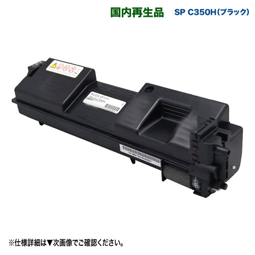 RICOH／リコー SPトナー C350H（SPC350H） ブラック 大容量 リサイクルトナー 国内再生品 （RICOH SP C..