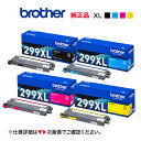 【純正品 大容量 4色セット】 brother/ブラザー工業 TN299XLBK(3K) + TN299XLC, M, Y(2.3K) トナーカートリッジ 新品...