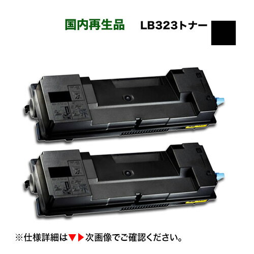 【2本セット】富士通 トナーカートリッジ LB323 リサイクル品（国内再生品）Fujitsu Printer XL-8400 ..