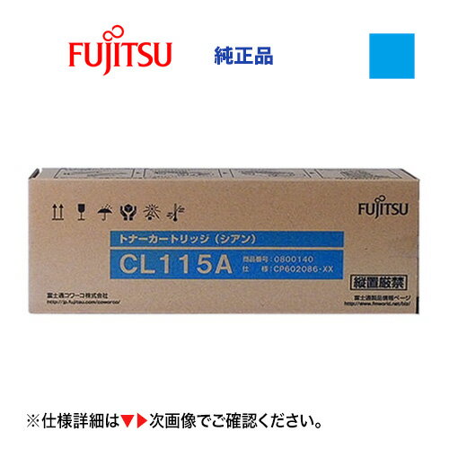 富士通 CL115A シアン 純正トナー (0800140) (Color Printia LASER XL-C2340 対応)【代引決済不可】 富士通 CL115A シアン 純正トナー (0800140) (Color Printia LASER XL-C2340 対応)【代引決済不可】