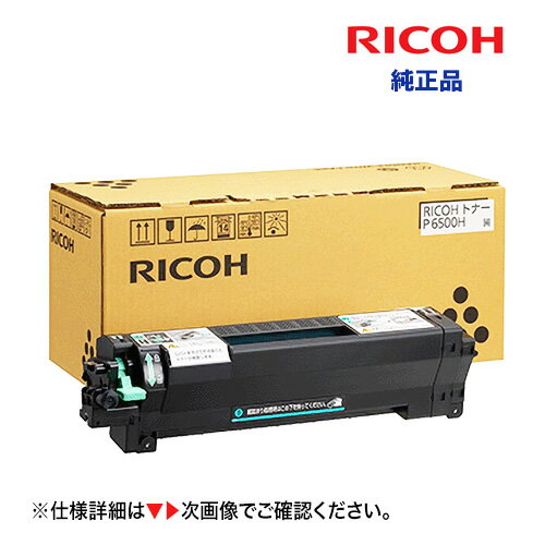 RICOH トナー P 6500H 大容量タイプ (600703) 純正品・新品（RICOH IP 6530, IP6530LE, P6520, P6520LE, P6510, P6510LE, P6500, P6500LE 対応）