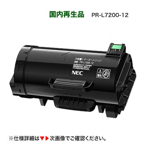 【高品質】NEC PR-L7200-12 大容量 リサイクルトナーカートリッジ（A4モノクロページプリンタ MultiWriter 7200 対応）（マルチライタ 7200）[PR-L7200-11 の増量版] サスティナブル（上品トナー）