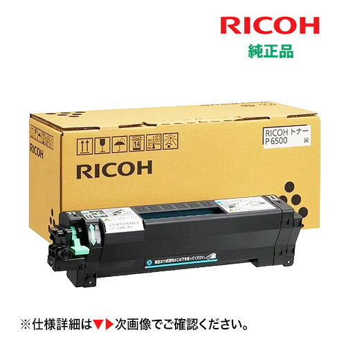 RICOH トナー P 6500 (600704) 純正品・新品 [標準容量]（RICOH IP 6530, IP6530LE, P6520, P6520LE, P6510, P6510LE, P6500, P6500LE 対応）
