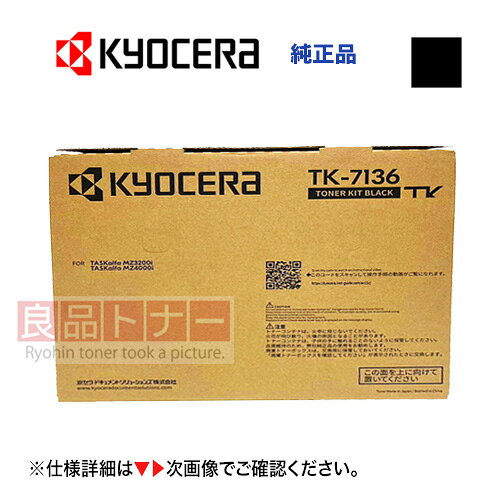 京セラ TK-7136 純正トナーカートリッジ 新品（モノクロ複合機・コピー機 TASKalfa MZ4000i / TASKalfa..