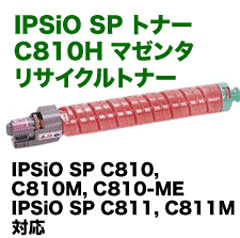リコー IPSiO SP トナー C810H マゼンタ 大容量 リサイクルトナー (IPSiO SP C810, C811 シリーズ対応)