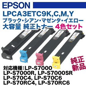 【純正品・4色セット】エプソン LPCA3ETC9 (K/C/M/Y) 大容量 純正トナーセット( LP-S7000, LP-S7000R/SR, LP-S70C, LP-S70RC シリーズ対応)【送料無料】