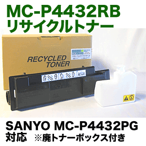 SANYO・三洋電機 MC-P4432RB 大容量 リサイクルトナー (MC-P4432PG 対応)【送料無料】