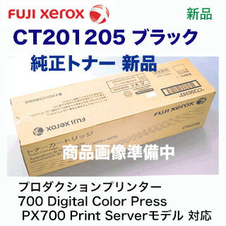 富士ゼロックス CT201205 ブラック 国内純正トナー・新品（プロダクションプリンター 700 Digital Color Press PX700 Print Serverモデル 対応）