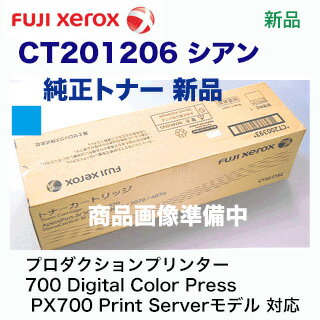 富士ゼロックス CT201206 シアン 国内純正トナー・新品（プロダクションプリンター 700 Digital Color Press PX700 Print Serverモデル 対応）