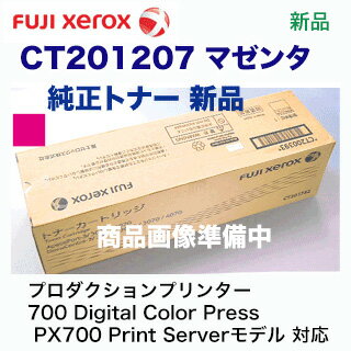 富士ゼロックス CT201207 マゼンタ 国内純正トナー・新品（プロダクションプリンター 700 Digital Color Press PX700 Print Serverモデル 対応）