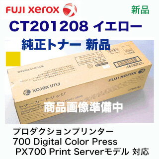 富士ゼロックス CT201208 イエロー 国内純正トナー・新品（プロダクションプリンター 700 Digital Color Press PX700 Print Serverモデル 対応）