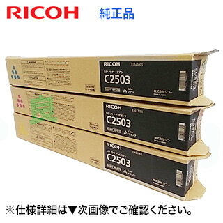 【新品 3色セット】リコー MP C2503 シアン マゼンタ イエロー 純正トナー（RICOH MP C2503, RICOH MP C2504, RICOH IM C2500 対応）