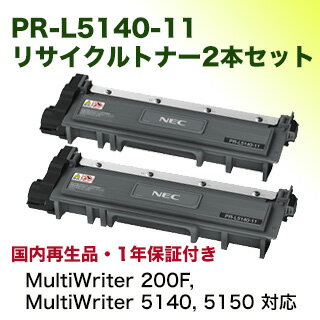【2本セット】NEC PR-L5140-11 リサイクルトナーカートリッジ(MultiWriter 5150, 5140 / MultiWriter 200F 対応)